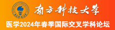 色奶操南方科技大学医学2024年春季国际交叉学科论坛